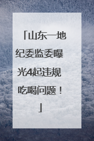 山东一地纪委监委曝光4起违规吃喝问题！