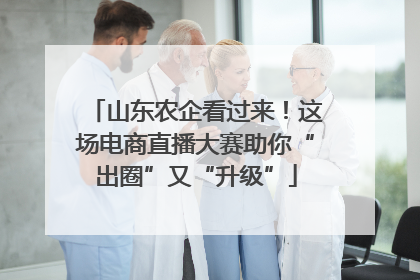 山东农企看过来！这场电商直播大赛助你“出圈”又“升级”