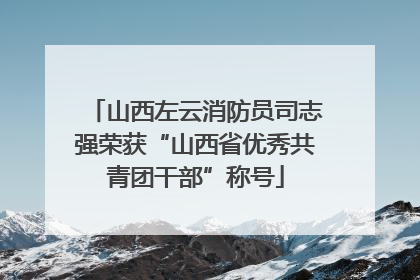 山西左云消防员司志强荣获“山西省优秀共青团干部”称号