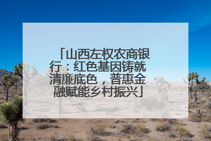 山西左权农商银行：红色基因铸就清廉底色，普惠金融赋能乡村振兴