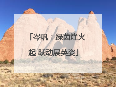 岑巩：绿茵烽火起 跃动展英姿