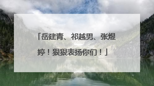 岳建青、祁越男、张煜婷！狠狠表扬你们！