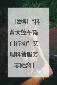 嵩明“科普大篷车敲门行动”实现科普服务零距离