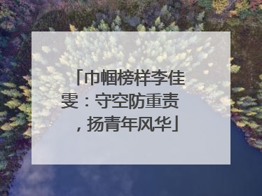 巾帼榜样李佳雯：守空防重责，扬青年风华