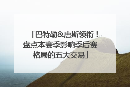 巴特勒&唐斯领衔！盘点本赛季影响季后赛格局的五大交易