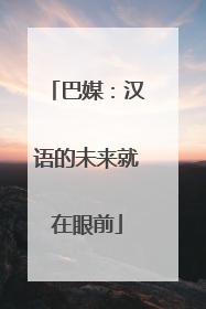 巴媒：汉语的未来就在眼前