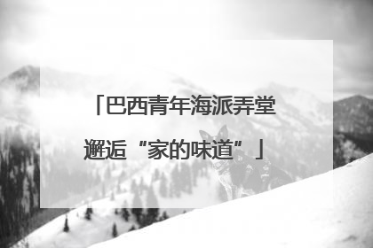 巴西青年海派弄堂邂逅“家的味道”