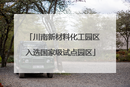川南新材料化工园区入选国家级试点园区