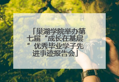 巢湖学院举办第七届“成长在基层”优秀毕业学子先进事迹报告会