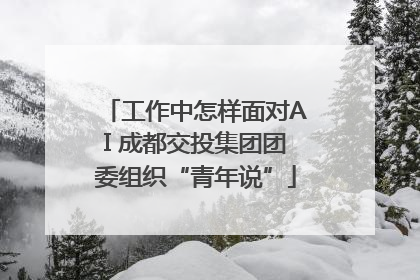 工作中怎样面对AI 成都交投集团团委组织“青年说”