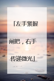 左手紧握闸把，右手传递微光