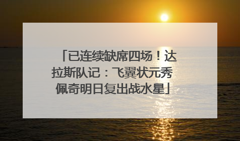 已连续缺席四场！达拉斯队记：飞翼状元秀佩奇明日复出战水星