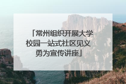常州组织开展大学校园一站式社区见义勇为宣传讲座
