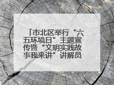 市北区举行“六五环境日”主题宣传暨“文明实践故事我来讲”讲解员大赛颁奖仪式
