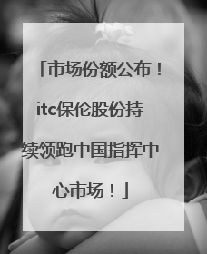 市场份额公布！itc保伦股份持续领跑中国指挥中心市场！