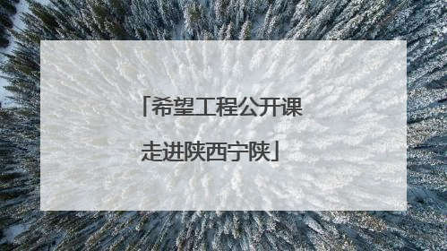 希望工程公开课走进陕西宁陕