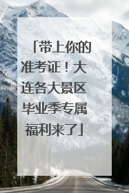带上你的准考证！大连各大景区毕业季专属福利来了