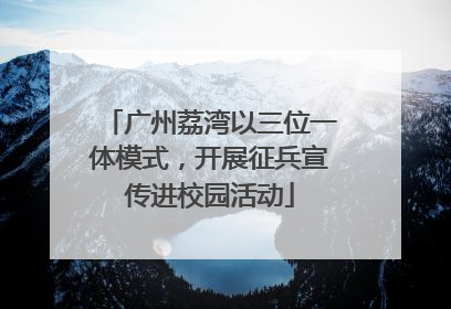 广州荔湾以三位一体模式，开展征兵宣传进校园活动