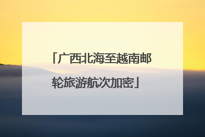 广西北海至越南邮轮旅游航次加密