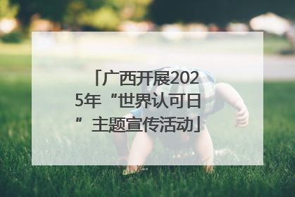 广西开展2025年“世界认可日”主题宣传活动