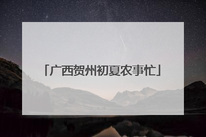 广西贺州初夏农事忙
