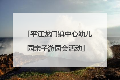 平江龙门镇中心幼儿园亲子游园会活动