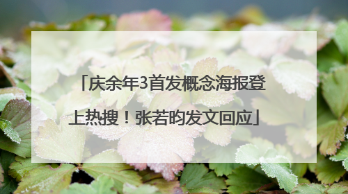 庆余年3首发概念海报登上热搜！张若昀发文回应