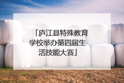 庐江县特殊教育学校举办第四届生活技能大赛