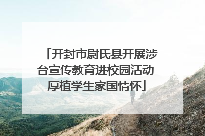 开封市尉氏县开展涉台宣传教育进校园活动 厚植学生家国情怀