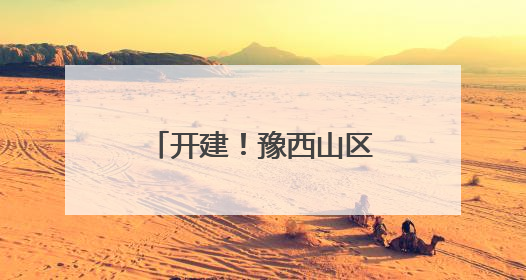 开建！豫西山区到郑将仅需1杯咖啡的时间！