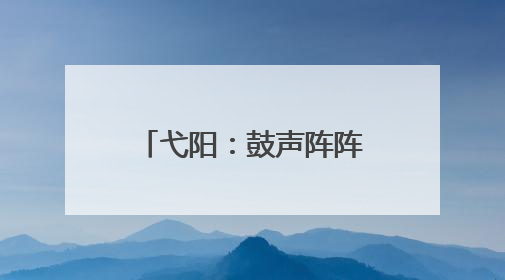 弋阳：鼓声阵阵迎端午 龙舟竞渡展风采（图）