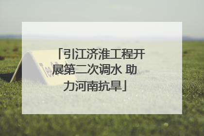 引江济淮工程开展第二次调水 助力河南抗旱