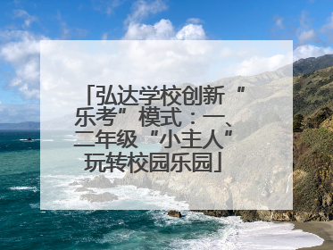 弘达学校创新“乐考”模式：一、二年级“小主人”玩转校园乐园