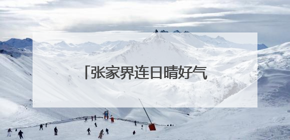 张家界连日晴好气温攀升 宝峰湖亲水清凉游受热捧