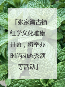 张家湾古镇红学文化雅集开幕，将举办时尚动态秀演等活动
