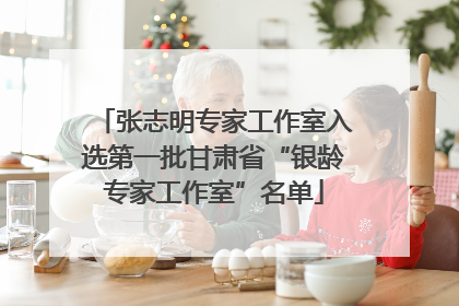 张志明专家工作室入选第一批甘肃省“银龄专家工作室”名单
