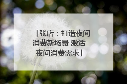 张店：打造夜间消费新场景 激活夜间消费需求