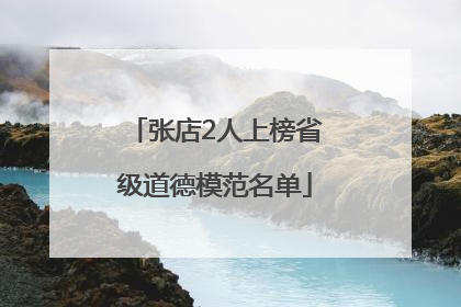 张店2人上榜省级道德模范名单