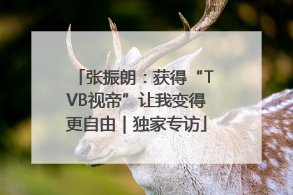 张振朗：获得“TVB视帝”让我变得更自由｜独家专访