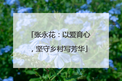 张永花：以爱育心，坚守乡村写芳华