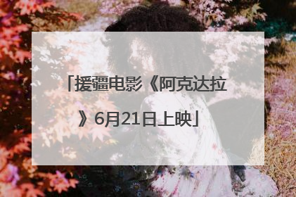 援疆电影《阿克达拉》6月21日上映