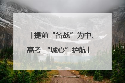 提前“备战”为中、高考 “城心”护航