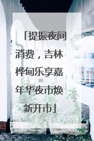 提振夜间消费，吉林桦甸乐享嘉年华夜市焕新开市