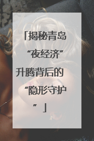 揭秘青岛“夜经济”升腾背后的“隐形守护”