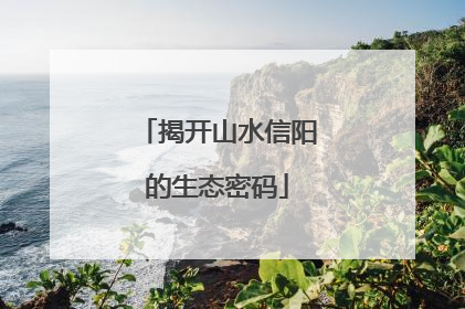揭开山水信阳的生态密码