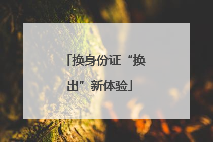 换身份证“换出”新体验