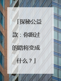 探秘公益款：你跑过的路将变成什么？