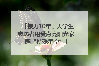 接力10年，大学生志愿者用爱点亮阳光家园“特殊星空”