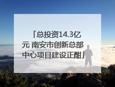 总投资14.3亿元 南安市创新总部中心项目建设正酣