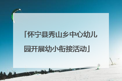 怀宁县秀山乡中心幼儿园开展幼小衔接活动